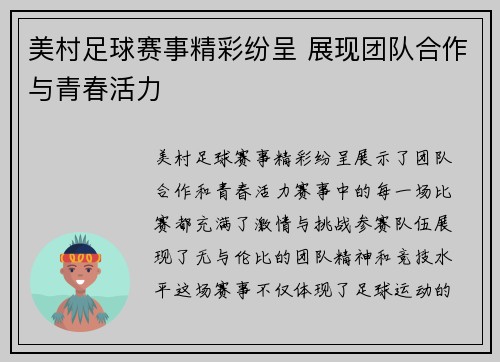 美村足球赛事精彩纷呈 展现团队合作与青春活力