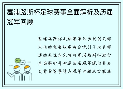 塞浦路斯杯足球赛事全面解析及历届冠军回顾