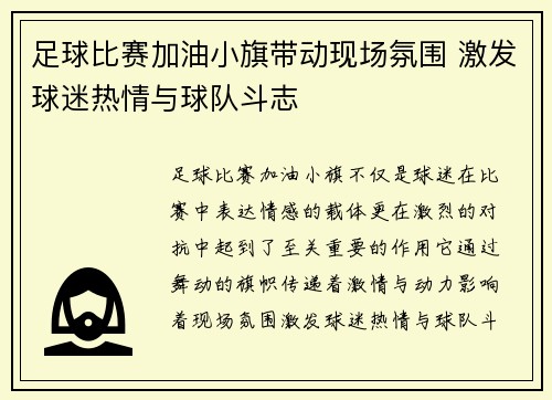 足球比赛加油小旗带动现场氛围 激发球迷热情与球队斗志