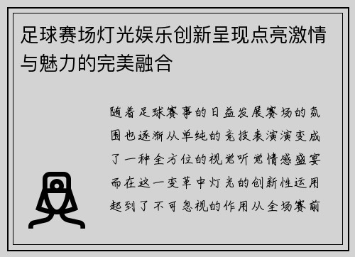 足球赛场灯光娱乐创新呈现点亮激情与魅力的完美融合
