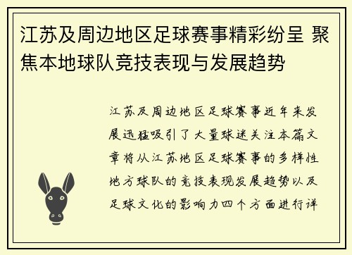 江苏及周边地区足球赛事精彩纷呈 聚焦本地球队竞技表现与发展趋势