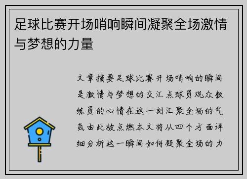 足球比赛开场哨响瞬间凝聚全场激情与梦想的力量