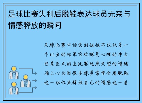 足球比赛失利后脱鞋表达球员无奈与情感释放的瞬间