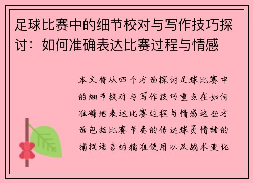 足球比赛中的细节校对与写作技巧探讨：如何准确表达比赛过程与情感