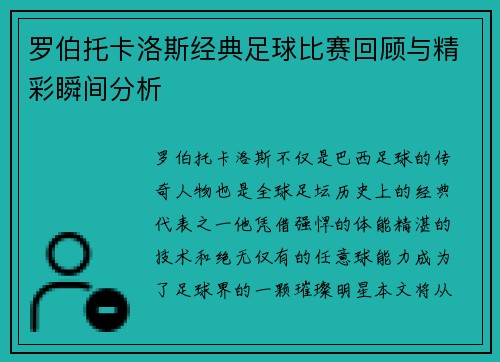 罗伯托卡洛斯经典足球比赛回顾与精彩瞬间分析