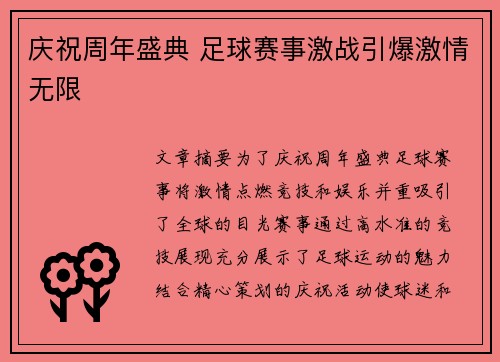 庆祝周年盛典 足球赛事激战引爆激情无限