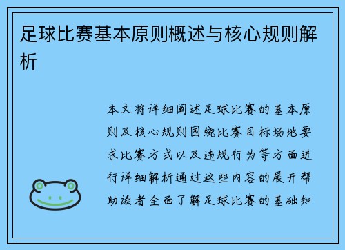 足球比赛基本原则概述与核心规则解析
