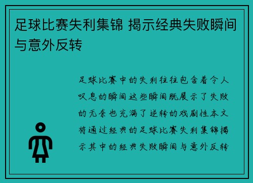 足球比赛失利集锦 揭示经典失败瞬间与意外反转