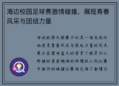 海边校园足球赛激情碰撞，展现青春风采与团结力量