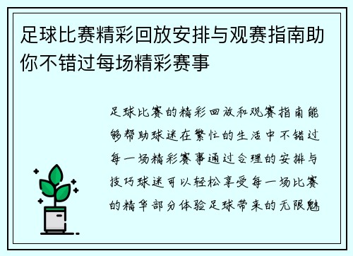足球比赛精彩回放安排与观赛指南助你不错过每场精彩赛事