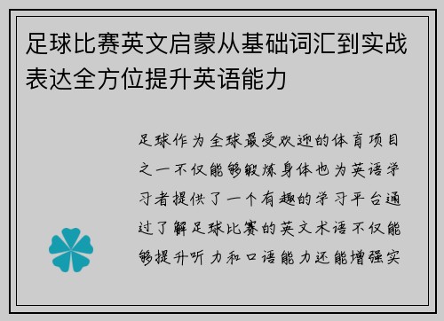 足球比赛英文启蒙从基础词汇到实战表达全方位提升英语能力