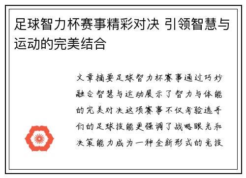 足球智力杯赛事精彩对决 引领智慧与运动的完美结合