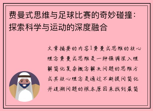 费曼式思维与足球比赛的奇妙碰撞：探索科学与运动的深度融合