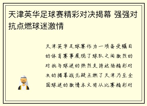天津英华足球赛精彩对决揭幕 强强对抗点燃球迷激情