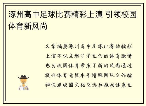 涿州高中足球比赛精彩上演 引领校园体育新风尚