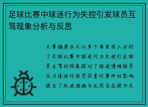 足球比赛中球迷行为失控引发球员互骂现象分析与反思