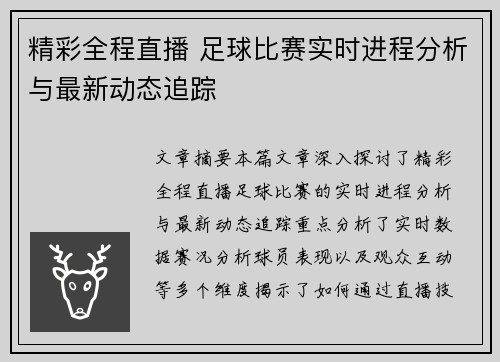 精彩全程直播 足球比赛实时进程分析与最新动态追踪