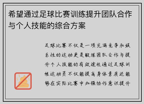 希望通过足球比赛训练提升团队合作与个人技能的综合方案
