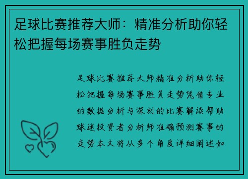 足球比赛推荐大师：精准分析助你轻松把握每场赛事胜负走势