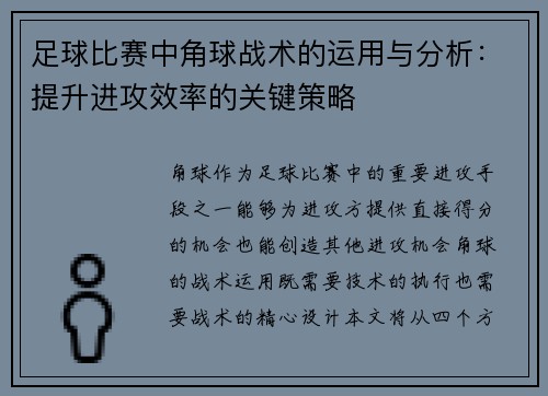 足球比赛中角球战术的运用与分析：提升进攻效率的关键策略
