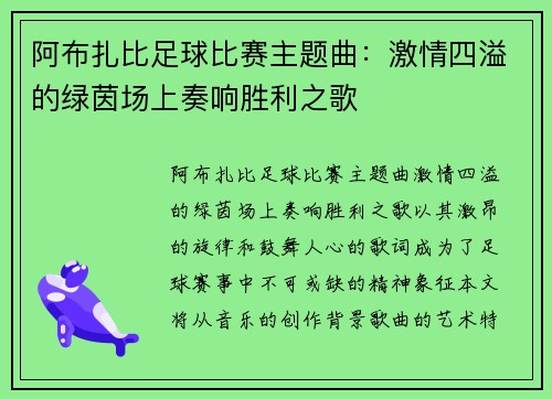 阿布扎比足球比赛主题曲：激情四溢的绿茵场上奏响胜利之歌