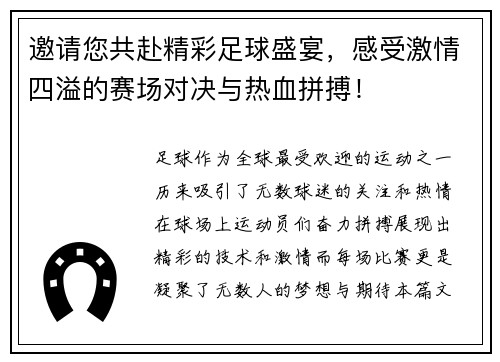 邀请您共赴精彩足球盛宴，感受激情四溢的赛场对决与热血拼搏！