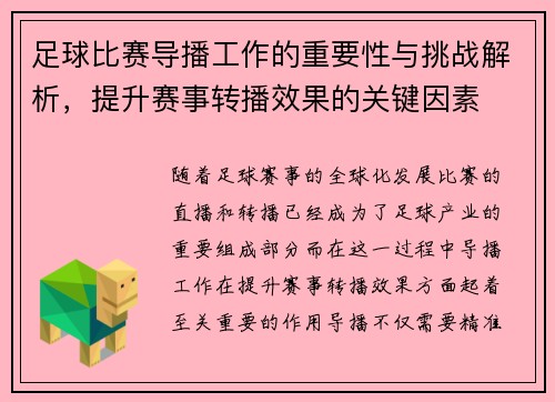足球比赛导播工作的重要性与挑战解析，提升赛事转播效果的关键因素