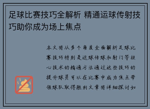 足球比赛技巧全解析 精通运球传射技巧助你成为场上焦点
