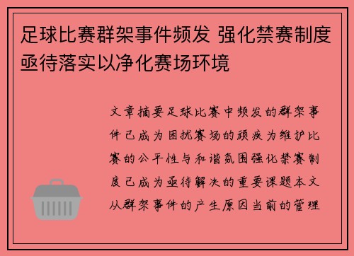 足球比赛群架事件频发 强化禁赛制度亟待落实以净化赛场环境