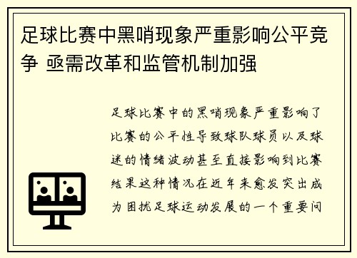 足球比赛中黑哨现象严重影响公平竞争 亟需改革和监管机制加强