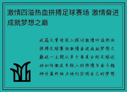激情四溢热血拼搏足球赛场 激情奋进成就梦想之巅