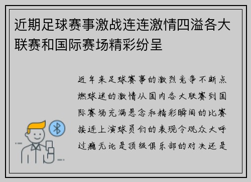 近期足球赛事激战连连激情四溢各大联赛和国际赛场精彩纷呈