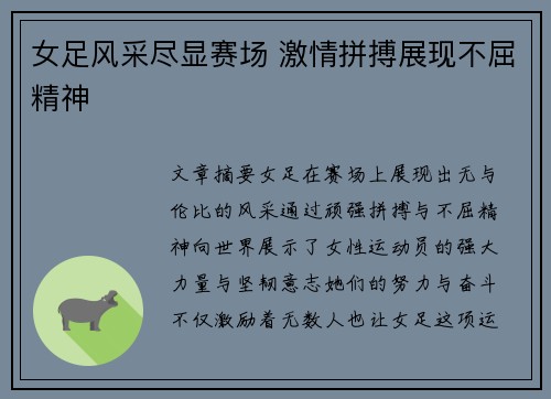 女足风采尽显赛场 激情拼搏展现不屈精神