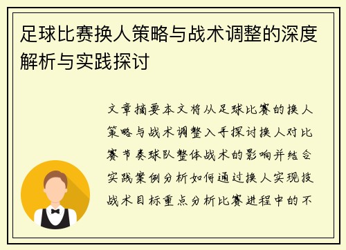 足球比赛换人策略与战术调整的深度解析与实践探讨