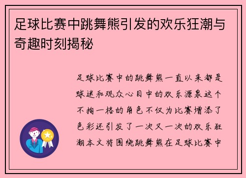足球比赛中跳舞熊引发的欢乐狂潮与奇趣时刻揭秘