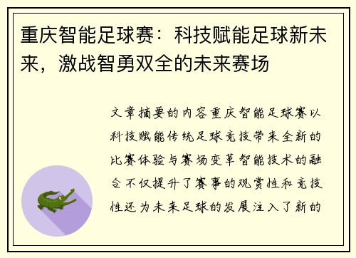 重庆智能足球赛：科技赋能足球新未来，激战智勇双全的未来赛场