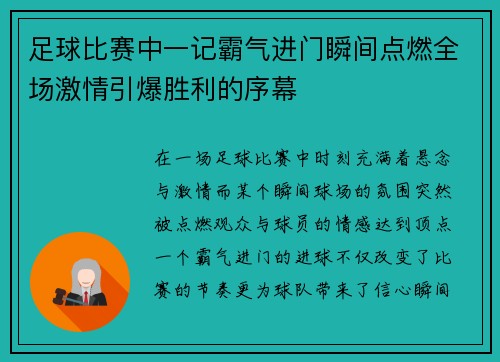 足球比赛中一记霸气进门瞬间点燃全场激情引爆胜利的序幕