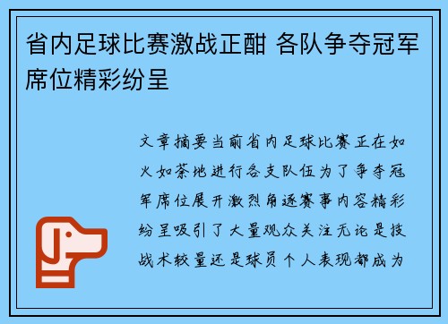 省内足球比赛激战正酣 各队争夺冠军席位精彩纷呈
