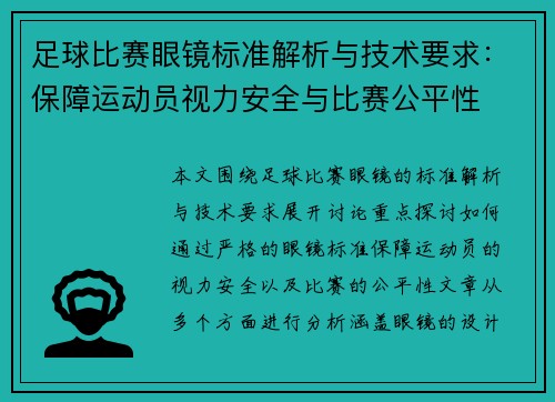 足球比赛眼镜标准解析与技术要求：保障运动员视力安全与比赛公平性