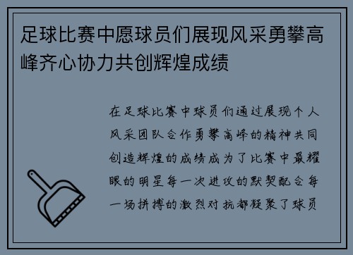 足球比赛中愿球员们展现风采勇攀高峰齐心协力共创辉煌成绩
