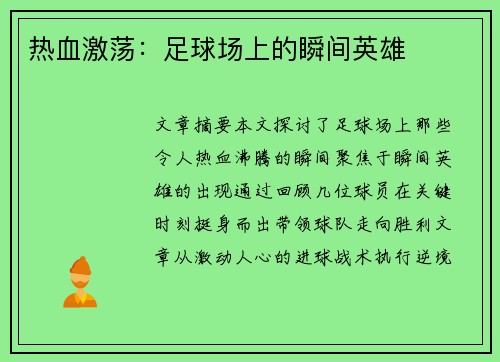 热血激荡：足球场上的瞬间英雄