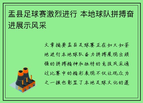 盂县足球赛激烈进行 本地球队拼搏奋进展示风采