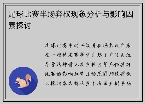 足球比赛半场弃权现象分析与影响因素探讨