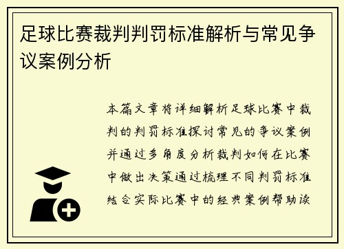 足球比赛裁判判罚标准解析与常见争议案例分析
