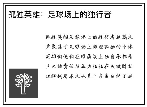 孤独英雄：足球场上的独行者