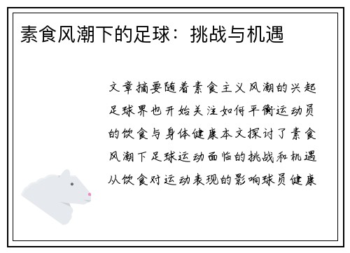 素食风潮下的足球：挑战与机遇