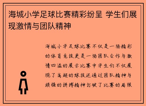海城小学足球比赛精彩纷呈 学生们展现激情与团队精神