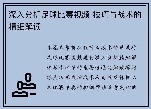 深入分析足球比赛视频 技巧与战术的精细解读