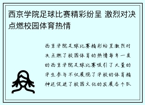 西京学院足球比赛精彩纷呈 激烈对决点燃校园体育热情