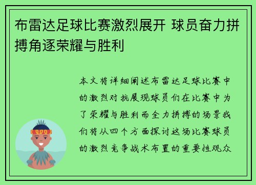 布雷达足球比赛激烈展开 球员奋力拼搏角逐荣耀与胜利